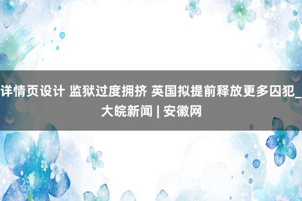 详情页设计 监狱过度拥挤 英国拟提前释放更多囚犯_大皖新闻 | 安徽网